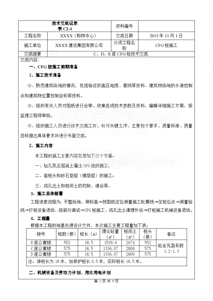 内蒙古购物中心长螺旋钻孔灌注桩基础施工技术交底-图一