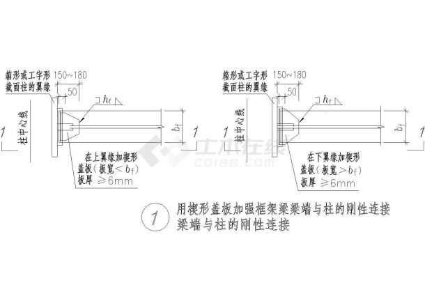 某用楔形盖板加强框架梁梁端与柱的刚性连接节点构造详图-图一