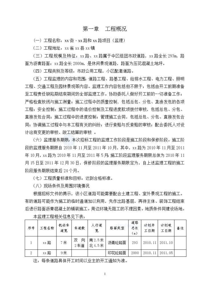 [广州]市政道路工程监理投标大纲-图一