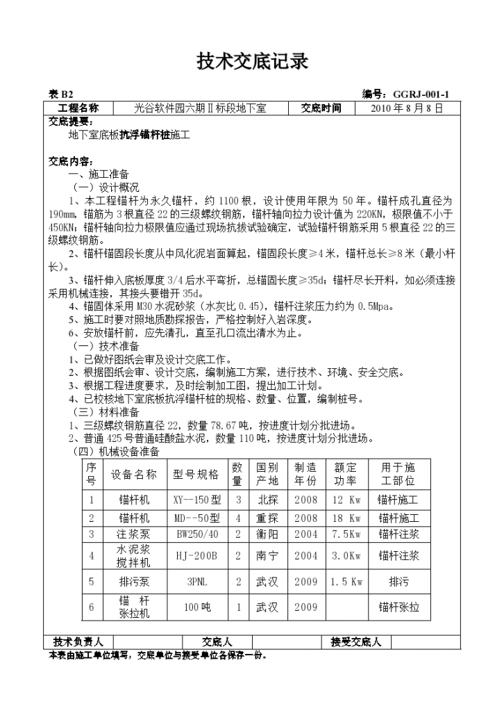 地下室底板抗浮锚杆桩施工技术交底-图一