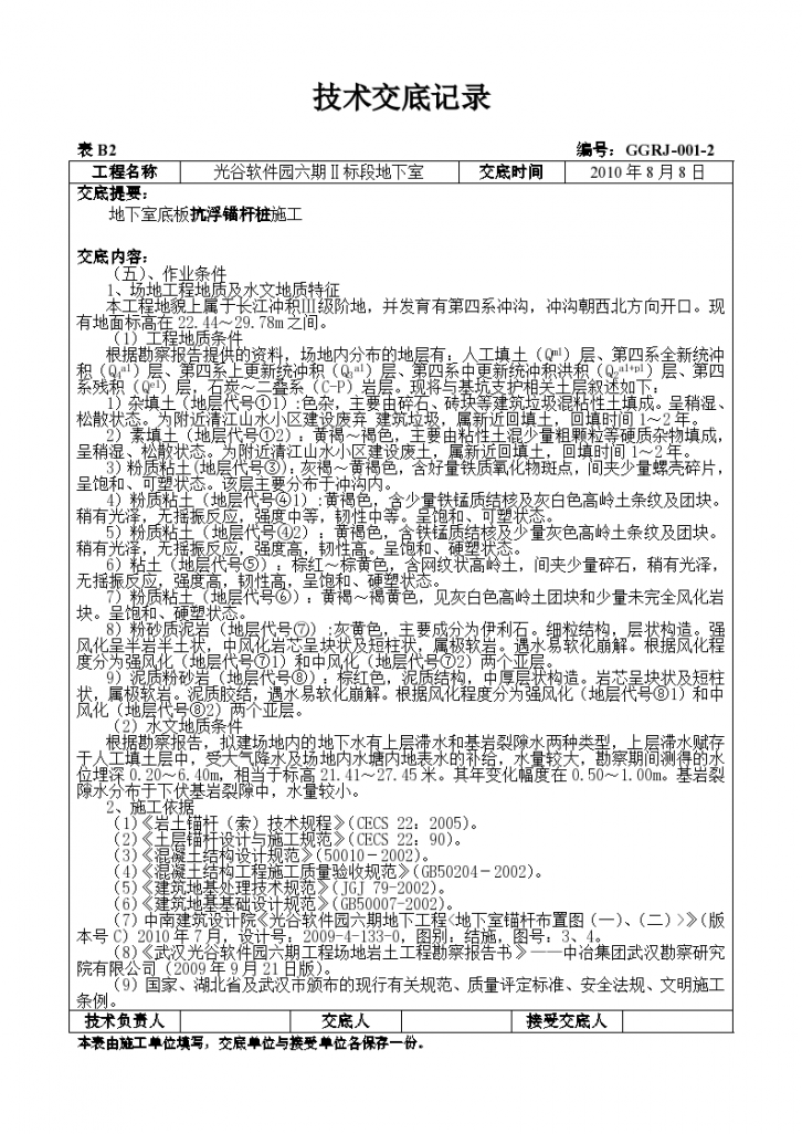 地下室底板抗浮锚杆桩施工技术交底-图二