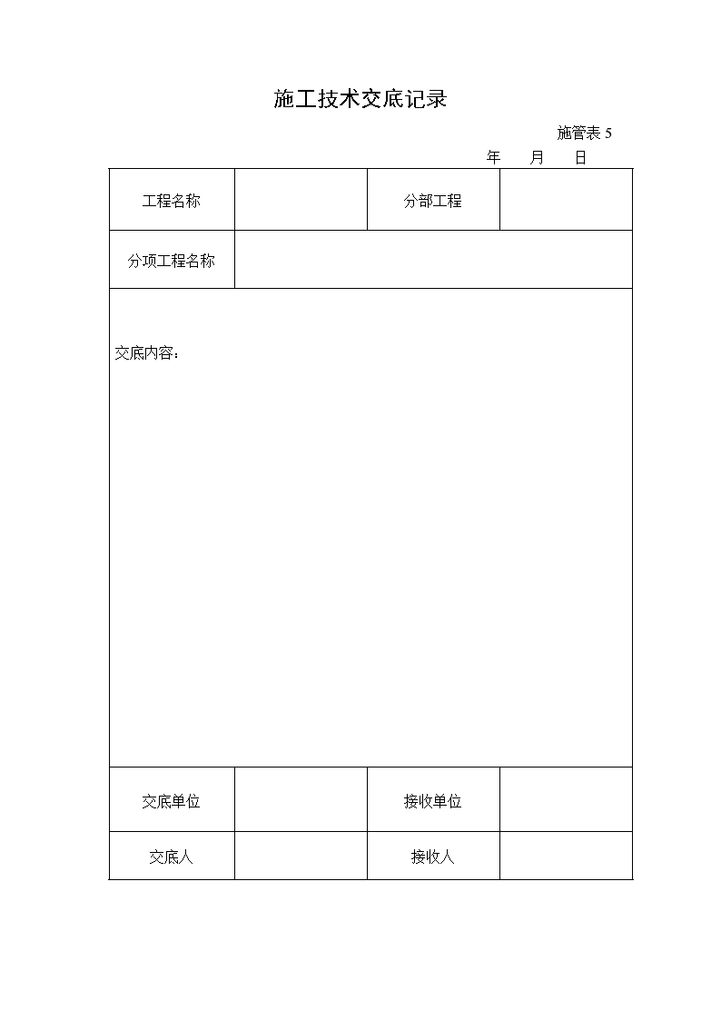 施工技术交底记录表格