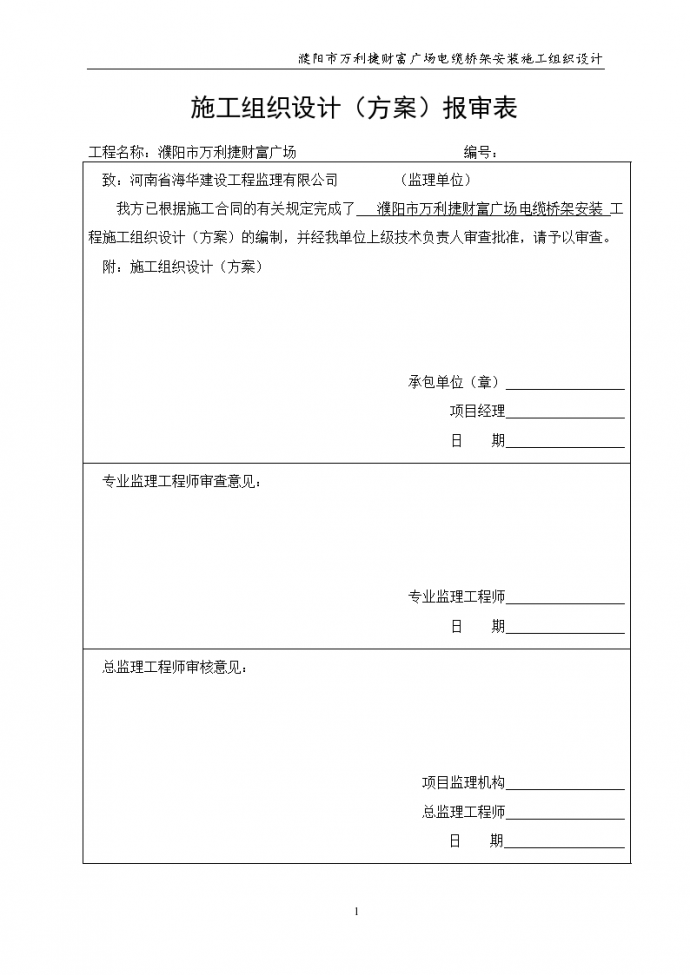 河南省某公司电缆桥架施工组织设计_图1