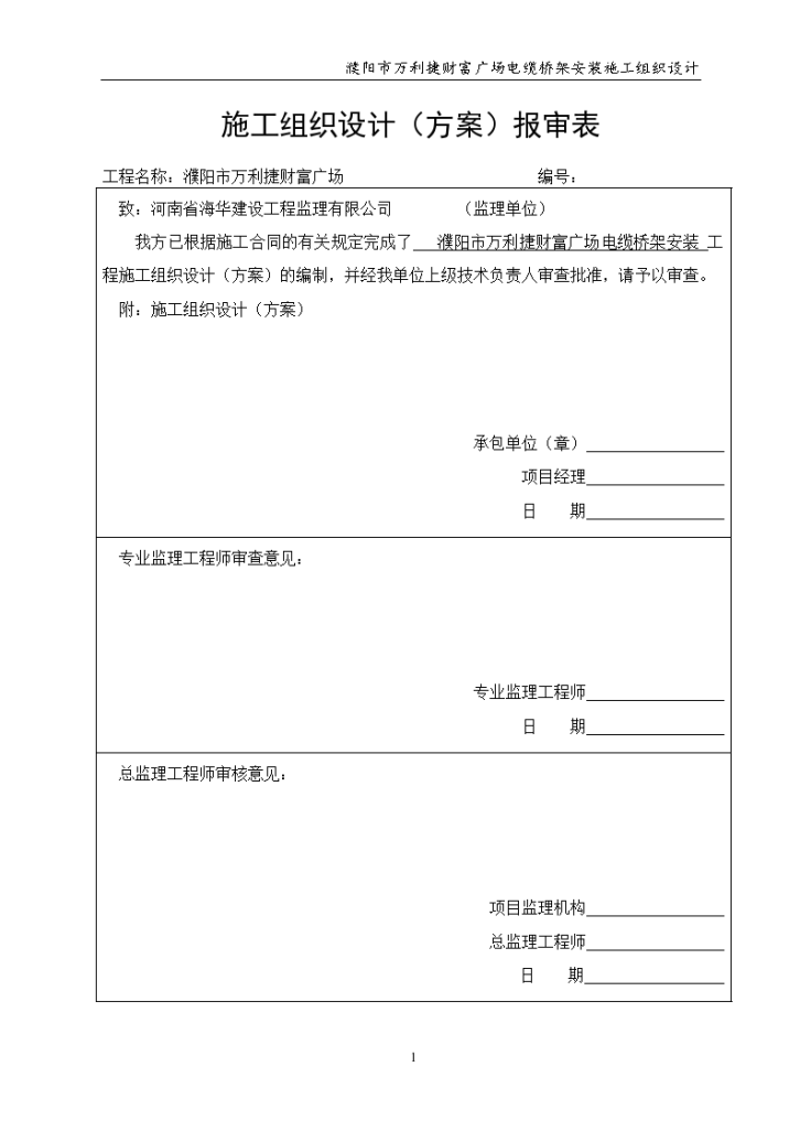 河南省某公司电缆桥架施工组织设计-图一