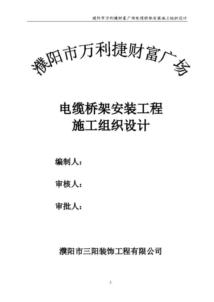 河南省某公司电缆桥架施工组织设计-图二