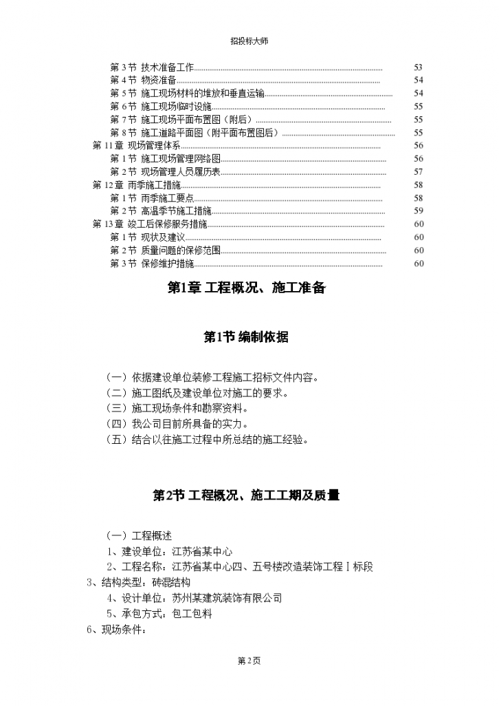 江苏省某中心改造装饰工程组织设计方案-图二