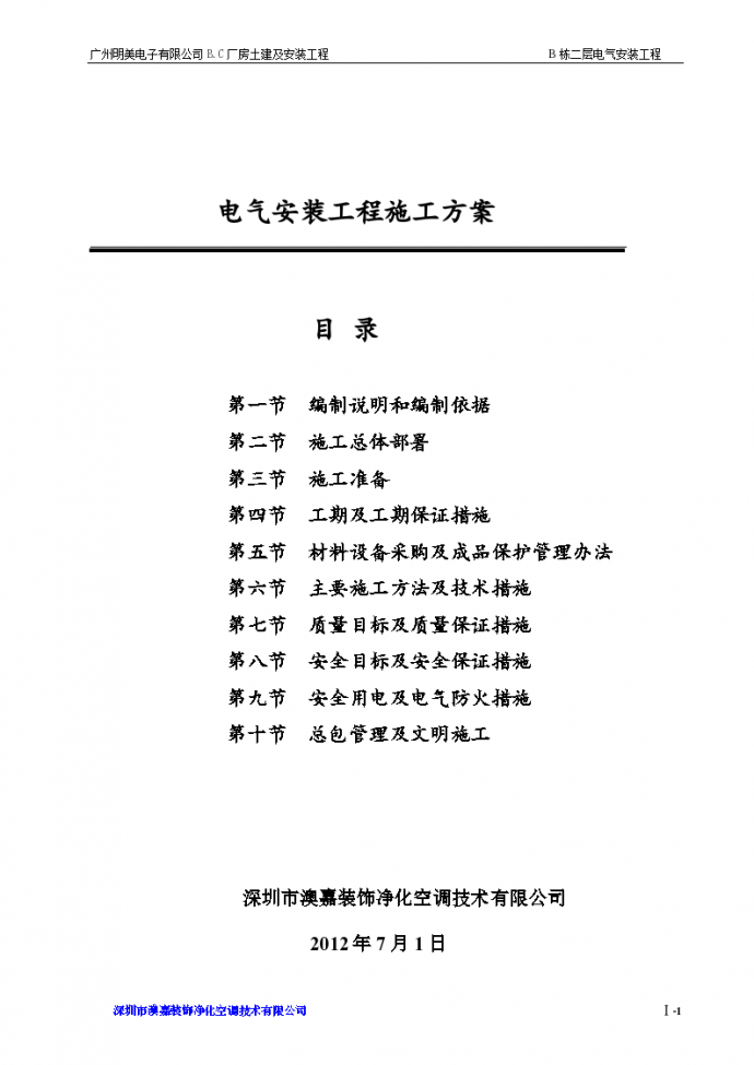 广东深圳某公司弱电消防电气工程施工组织设计_图1