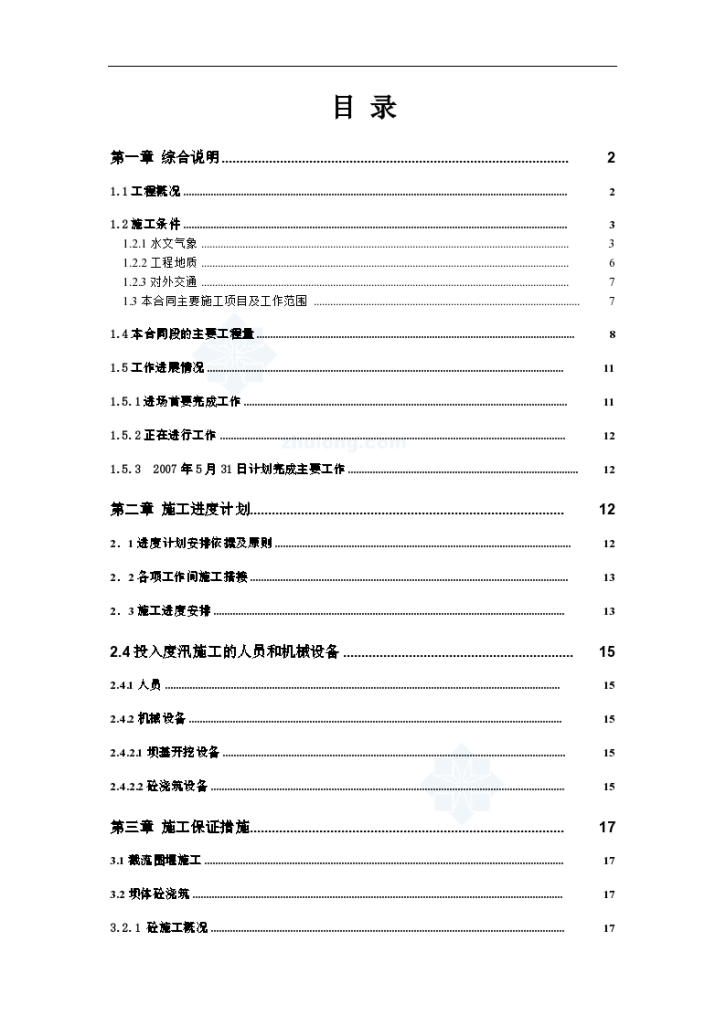 伊朗某水电站EPC工程施工组织设计-图一