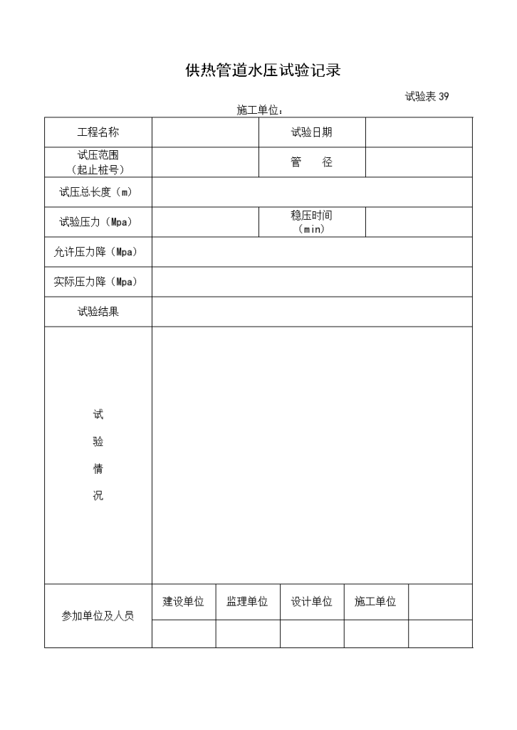 试验表-供热管道水压试验记录-图一