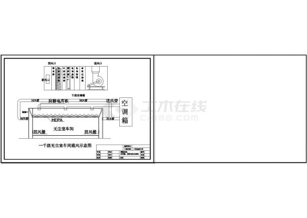 某千级无尘室空调设计cad施工图纸-图一