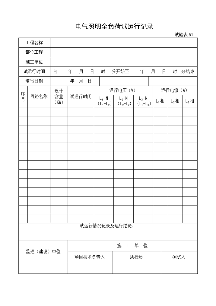 试验表-电气照明全负荷试运行记录-图一