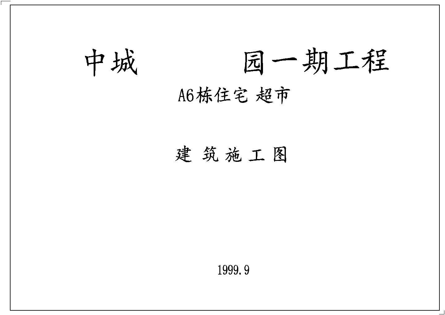 某住宅超市建筑施工图CAD