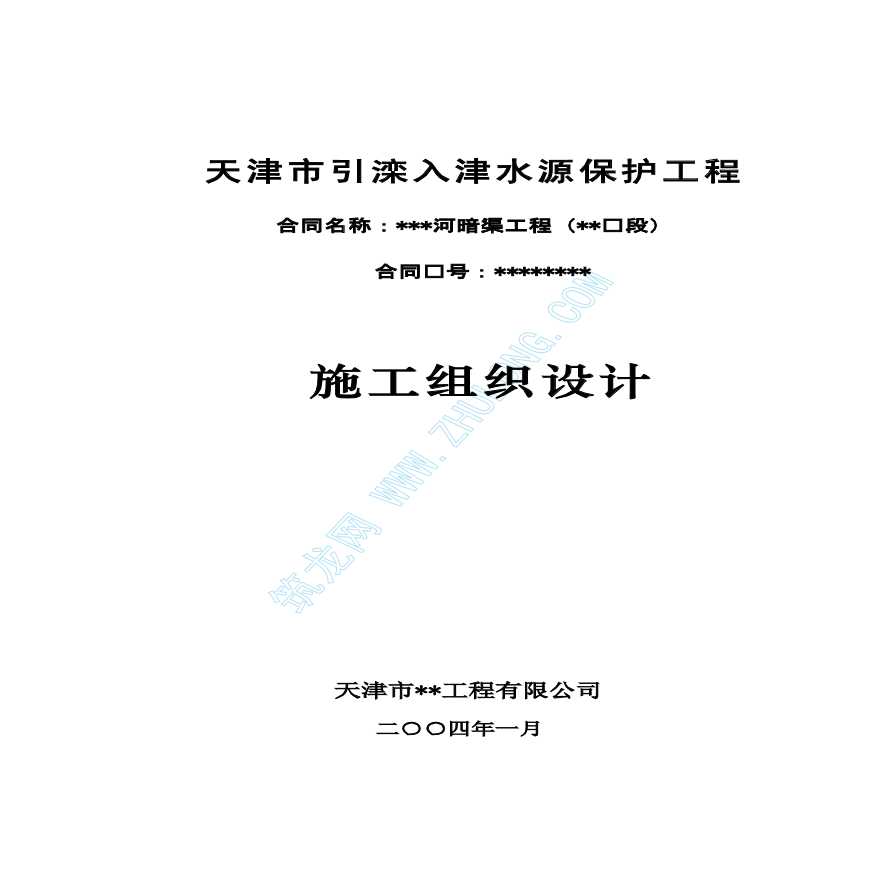 天津某河渠等水利工程施工组织设计-图一