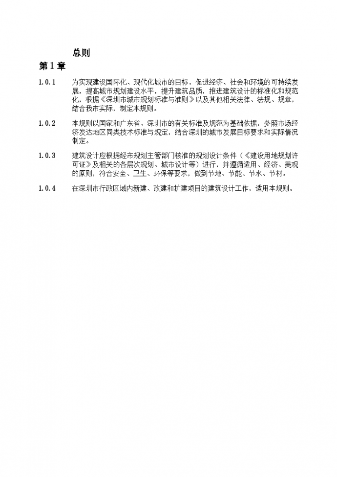 深圳市建筑设计规则（20190111_图1