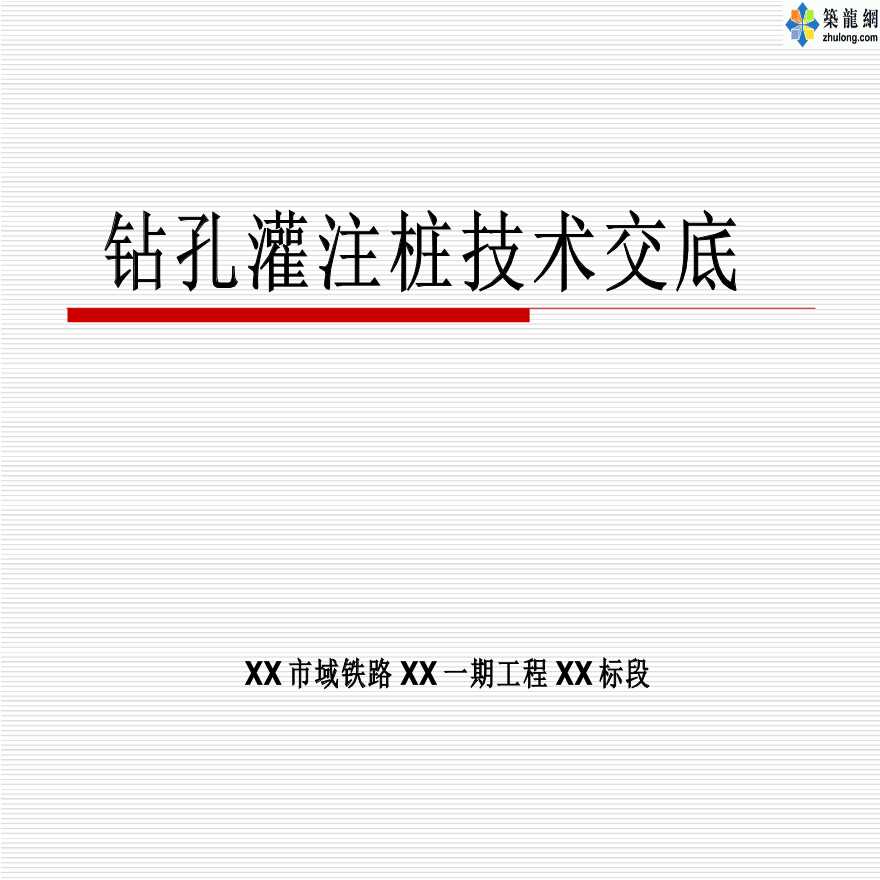 地方铁路特大桥钻孔灌注桩基础施工技术交底（PPT）