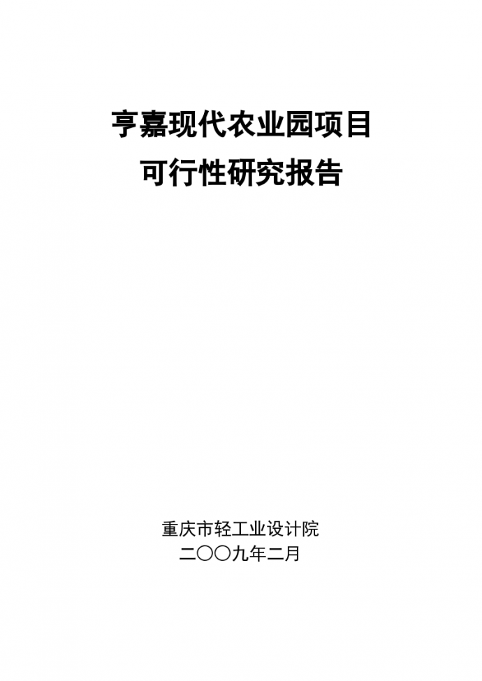 重庆市亨嘉现代农业园项目可行性研究报告_图1