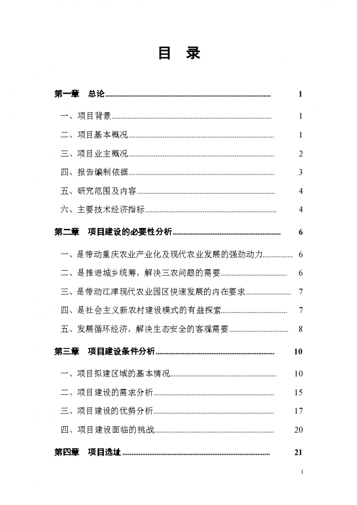 重庆市亨嘉现代农业园项目可行性研究报告-图二