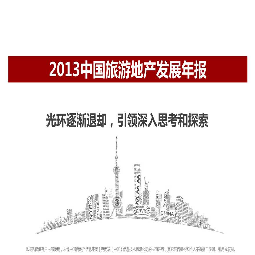 中国旅游地产发展年报克而瑞市场研究报告-图一