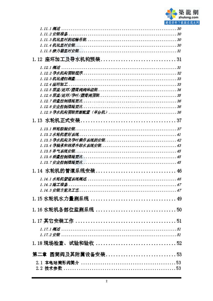 大型水电站设备安装及压力管制作施工组织设计（605页）-图二