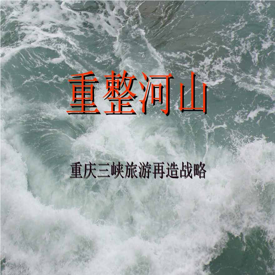 重整河山_重庆三峡旅游再造战略组织设计-图一