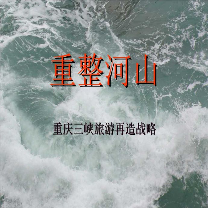 重整河山_重庆三峡旅游再造战略组织设计_图1
