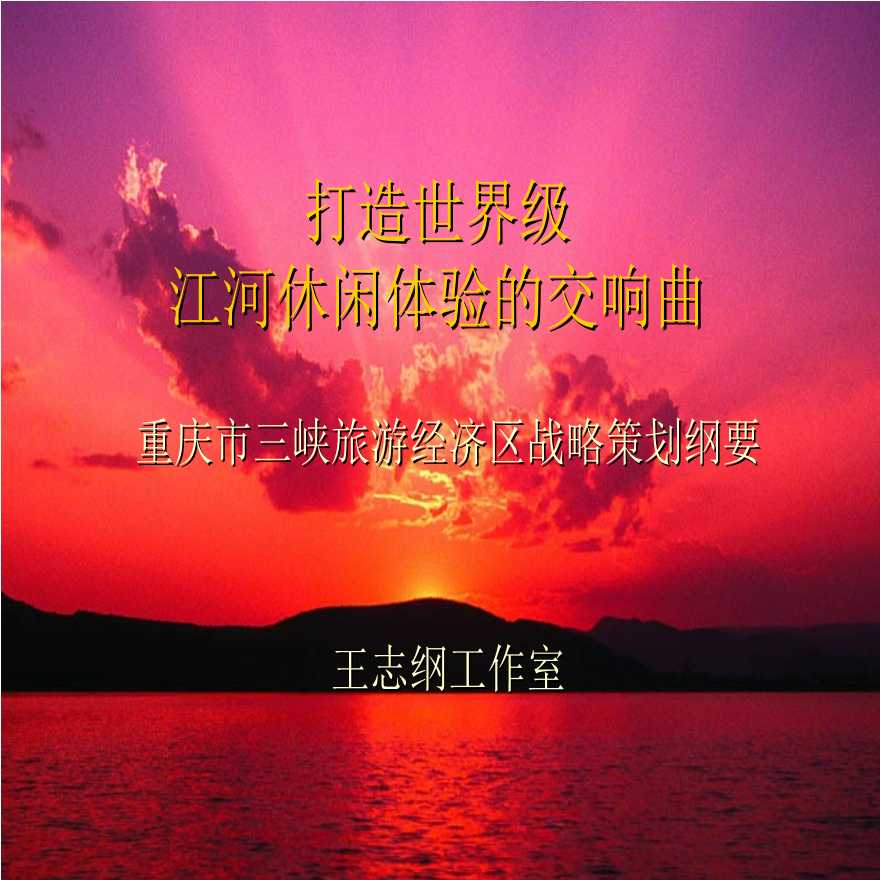 重整河山_重庆三峡旅游再造战略组织设计-图二