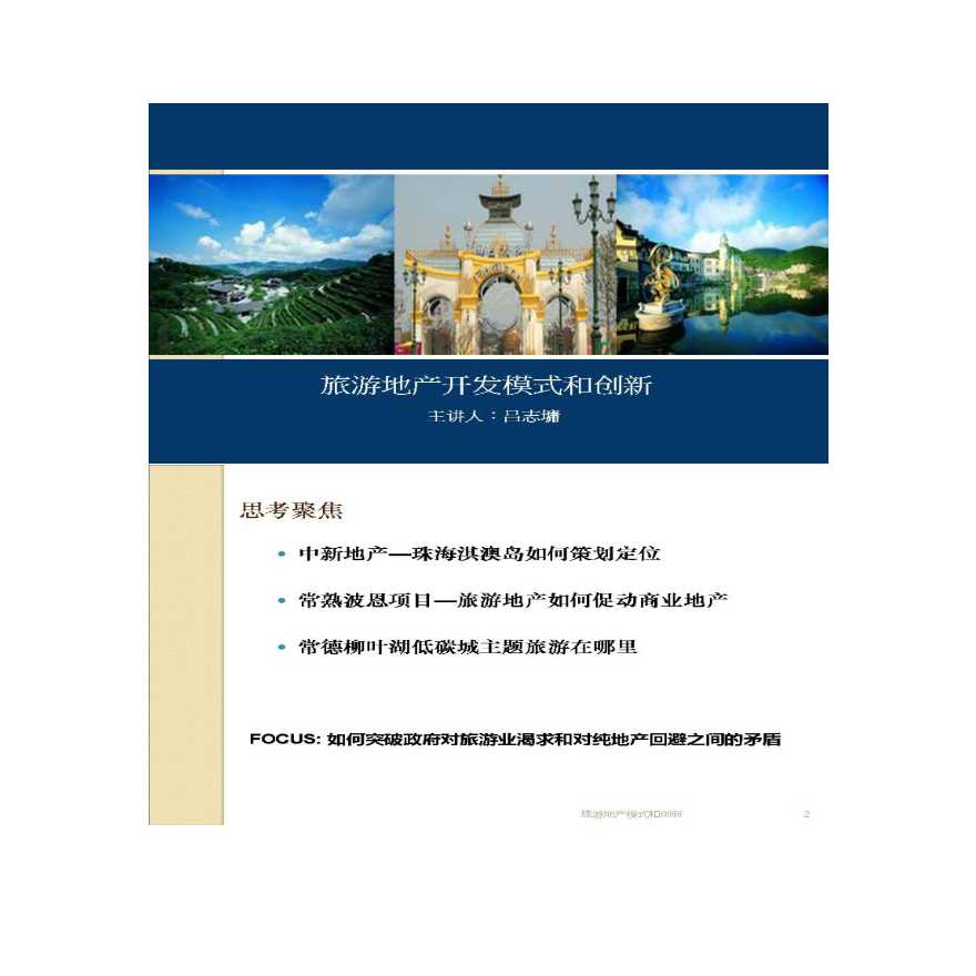 广州华侨城等旅游地产开发模式与创新专题研究报告-图一
