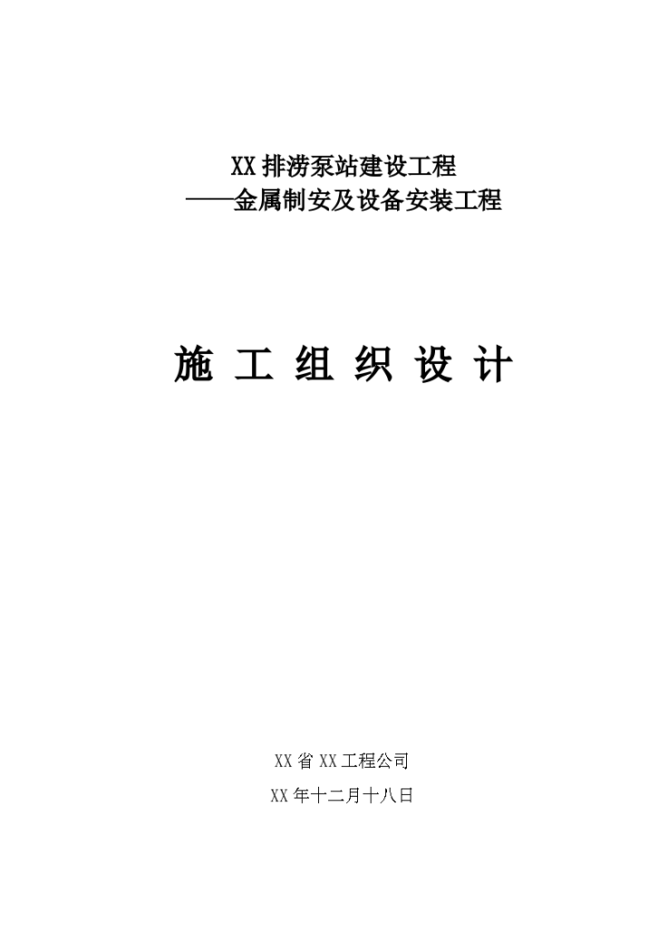 [广东]排涝泵站金属设备制作安装工程施工组织设计-图一