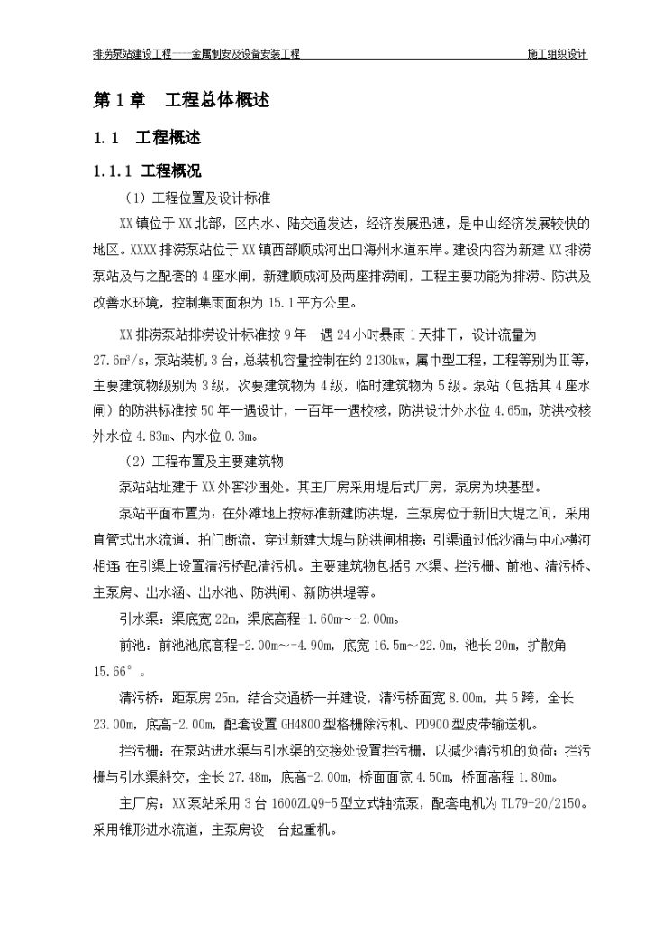 [广东]排涝泵站金属设备制作安装工程施工组织设计-图二