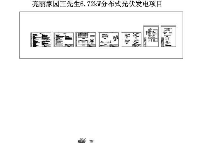 某农村用户6.72kW分布式光伏发电工程设计cad全套施工图（含设计说明）_图1