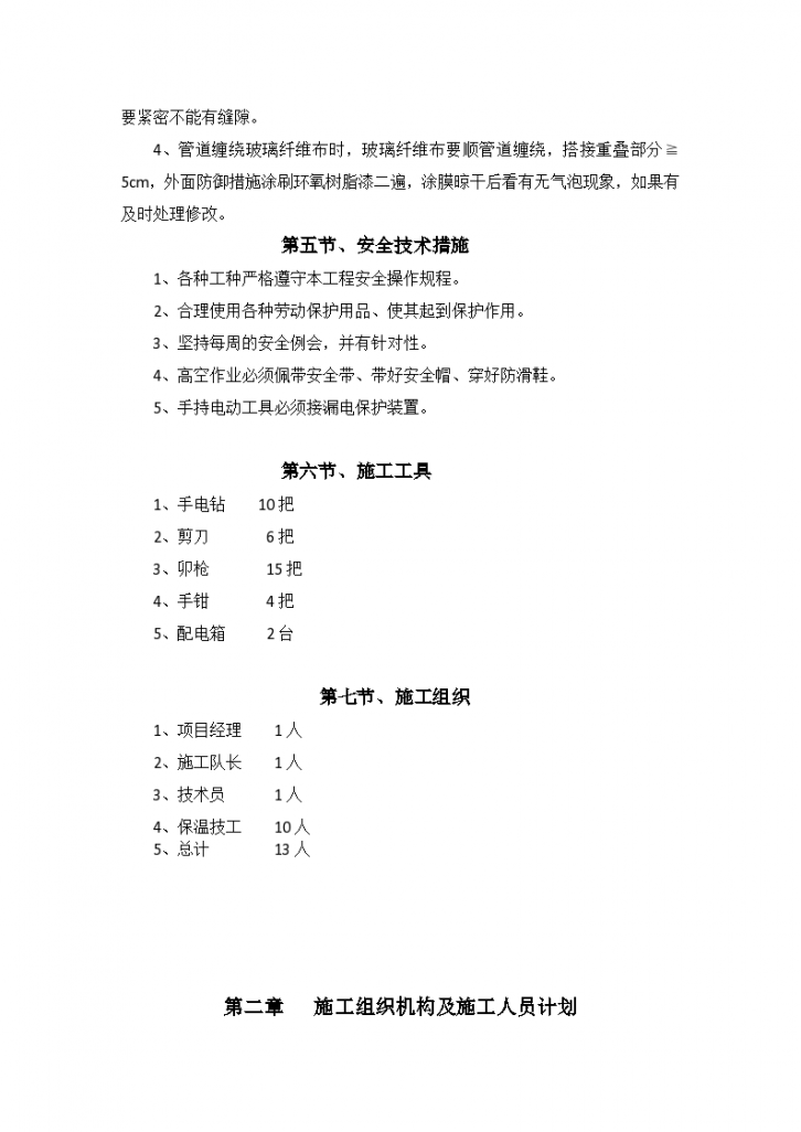 江苏南京市住宅楼顶水箱供水管保温项目施工方案-图二