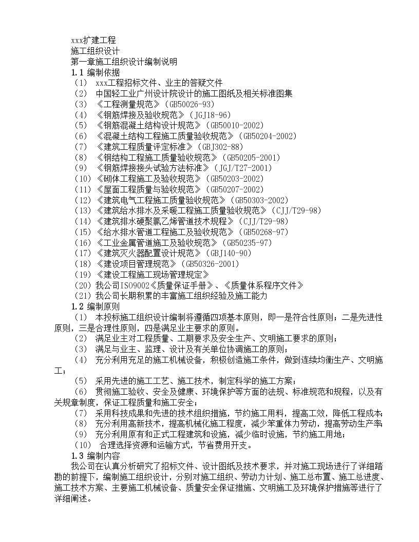 钢筋混凝土框架结构施工组织