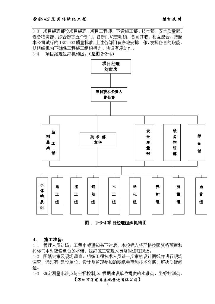 中气南方S店绿化景观装饰施组设计...-图二