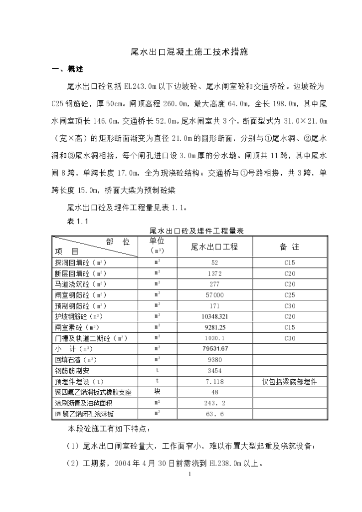 常用尾水出口混凝土施工技术措施-图一