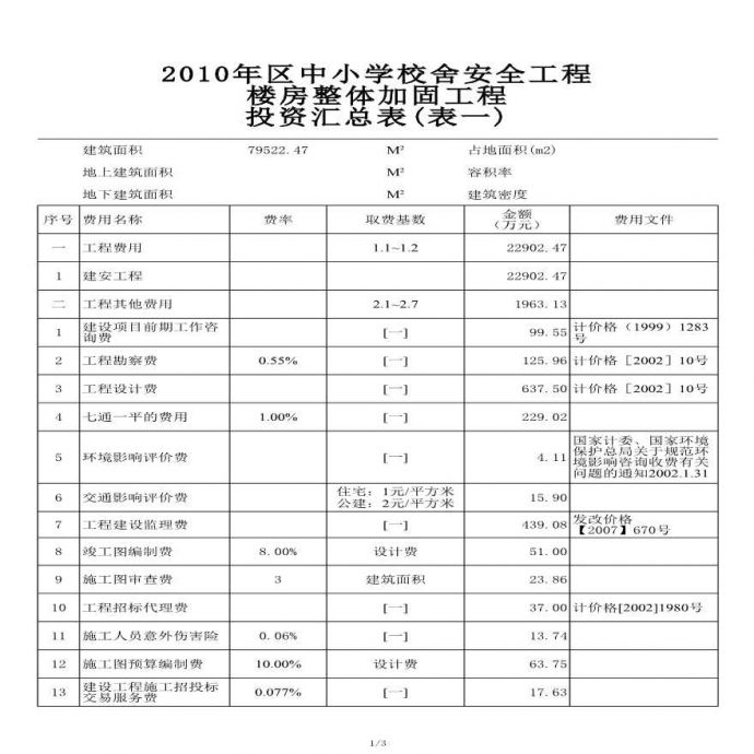 北京市某中学校舍整体加固工程投资估算实例_图1