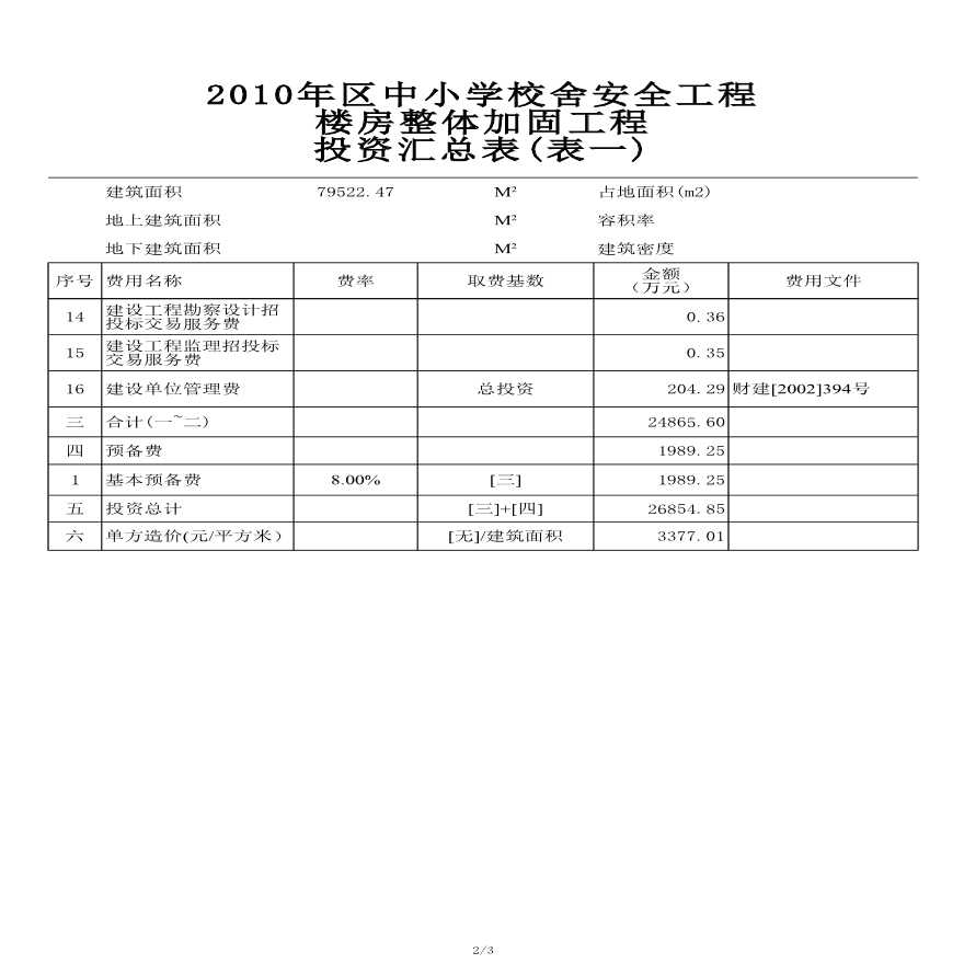 北京市某中学校舍整体加固工程投资估算实例-图二