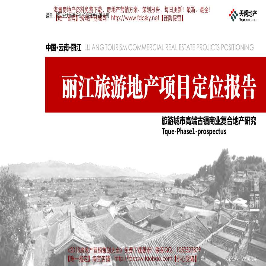 丽江旅游地产项目定位报告-图二