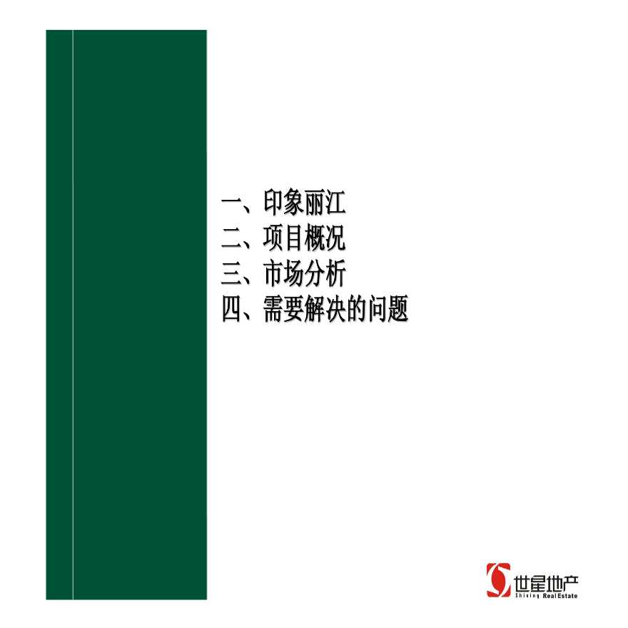 丽江古城天域项目发展策略报告-图二