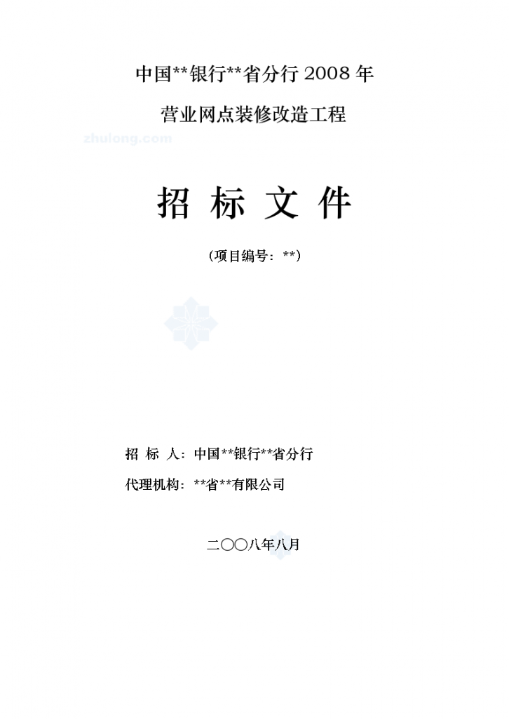 山东某银行营业网点装修改造工程招标文件-图一