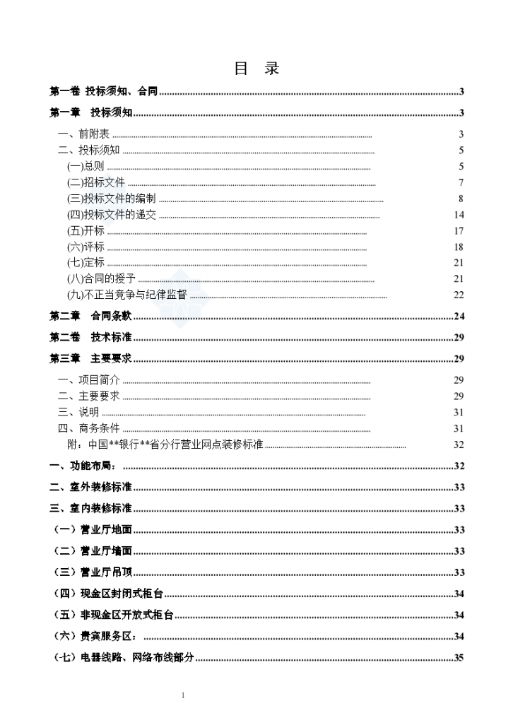 山东某银行营业网点装修改造工程招标文件-图二