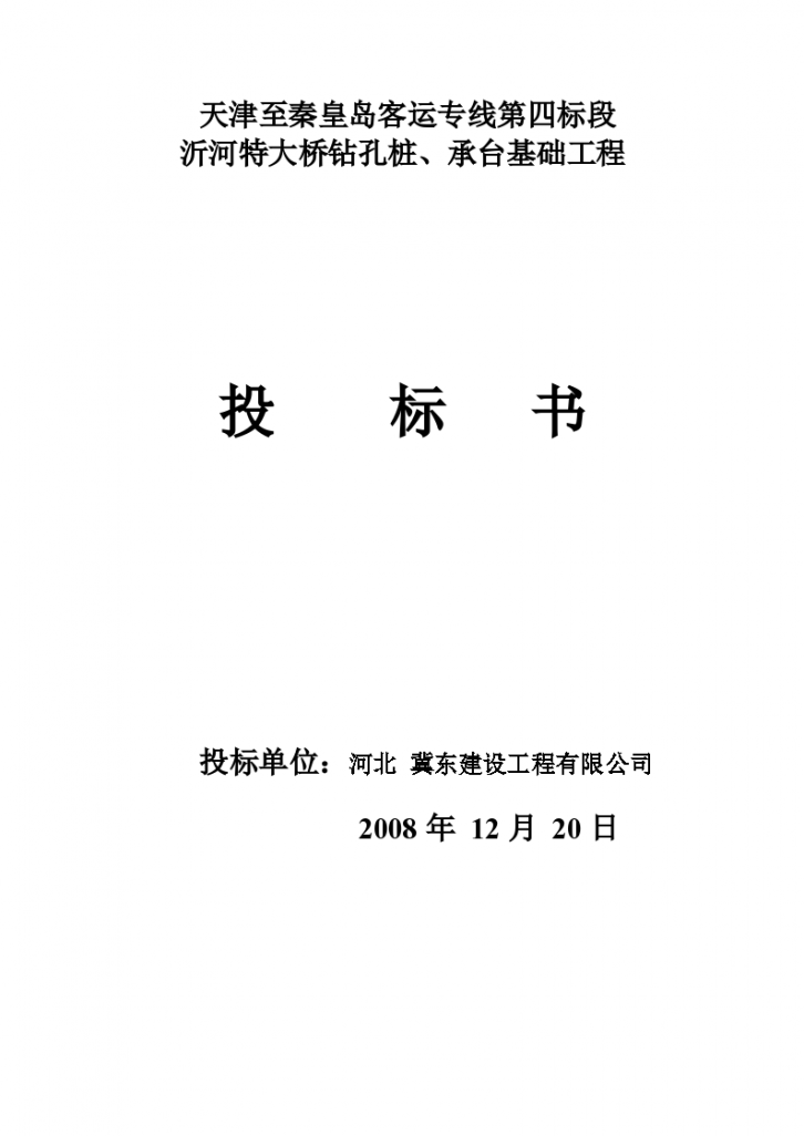 天津某客运专线第四标段投标书(商务标+技术标)-图一