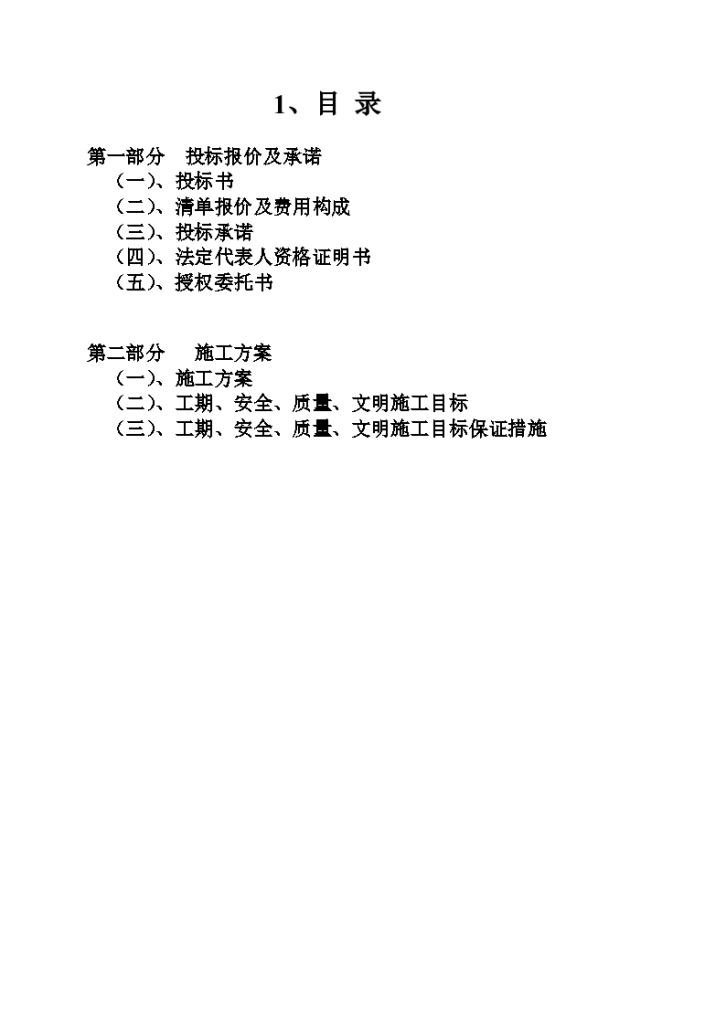 天津某客运专线第四标段投标书(商务标+技术标)-图二