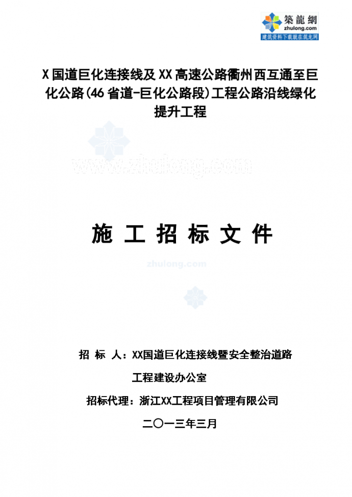 浙江2013年某市政公路沿线绿化补植提升施工招标文件（192页）_图1