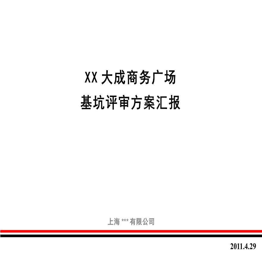 [PPT]上海某商务广场深基坑施工方案评审汇报（2011年 地下连续墙 钻孔灌注桩 混凝土支撑）