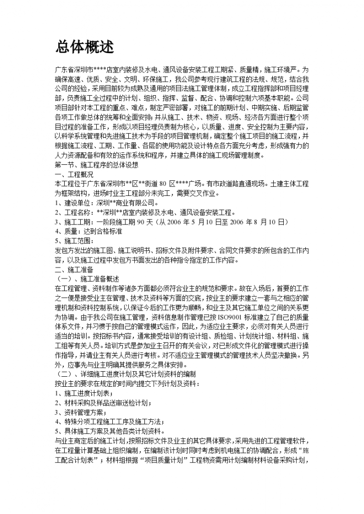 深圳某超市 装修安装施工组织设计方案-图二