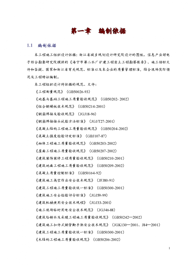 某水厂的项目施工组织设计-图一