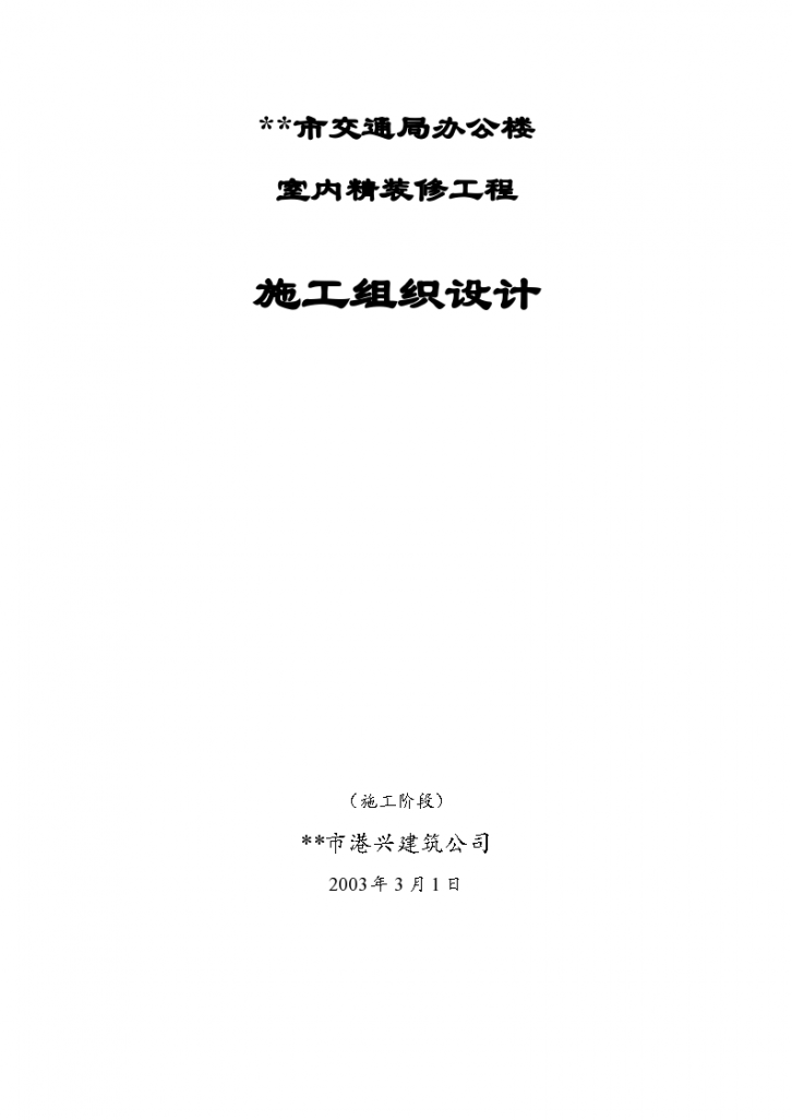 市交通局办公 楼室内精装修工程的施工组织设计方案-图一