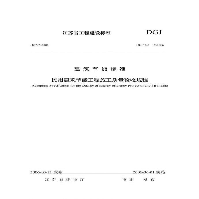 江苏省民用建筑节能工程施工质量验收规程DGJ32J19-2006_图1