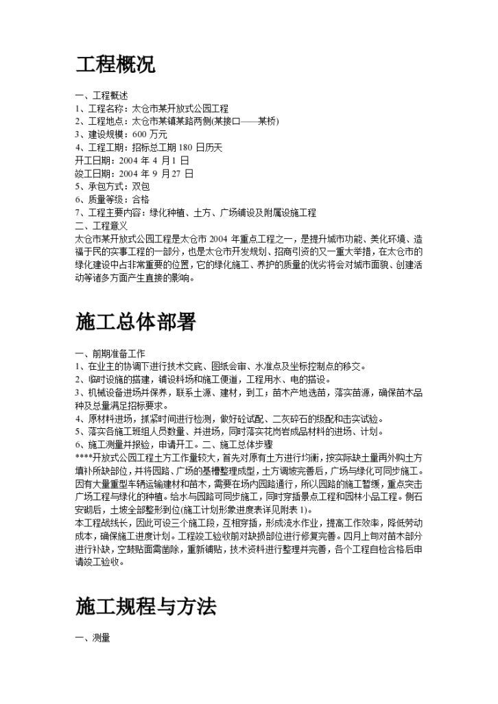 沈阳皇姑某大型生态园改造工程施工组织设计方案-图二