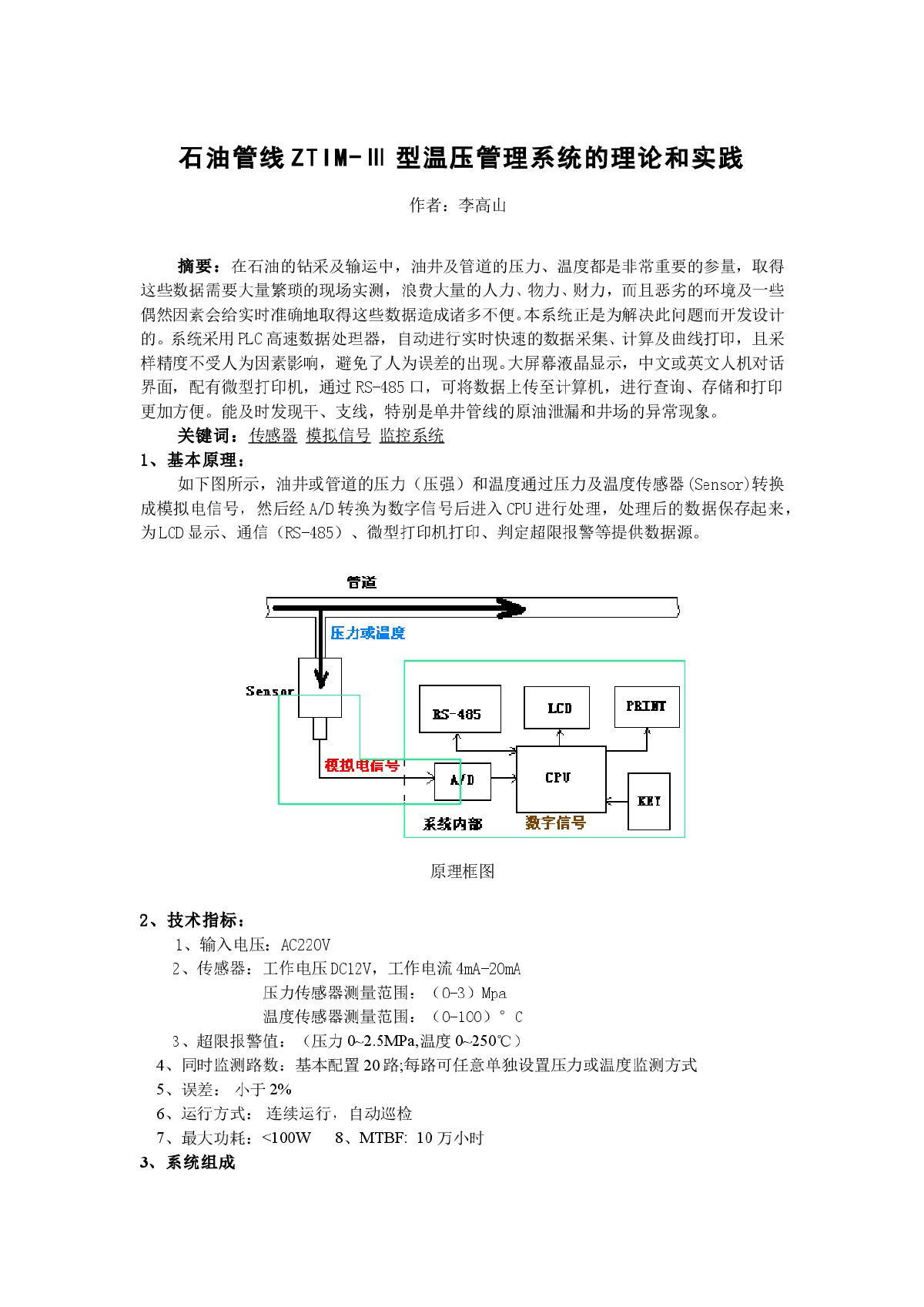 石油管线ZTIM-Ⅲ型温压管理系统的理论和实践-图一